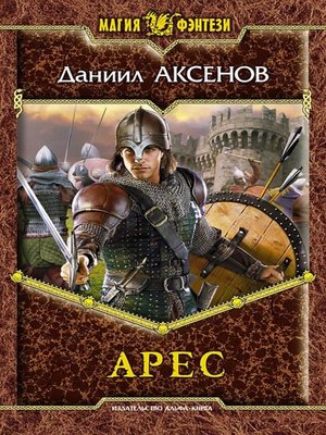 cover image of Арес
